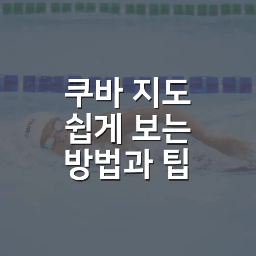 쿠바 지도 쉽게 보는 방법과 팁 - 요약