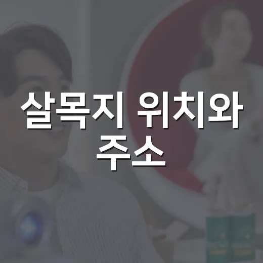 살목지 위치와 주소, 쉽게 찾는 방법 - 요약