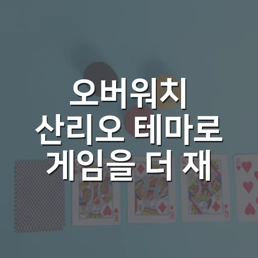 오버워치 산리오 테마로 게임을 더 재미있게 즐기는 방법 - 요약