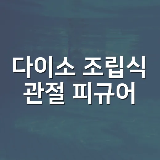 다이소 조립식 관절 피규어, 이렇게 즐겨보세요 - 요약