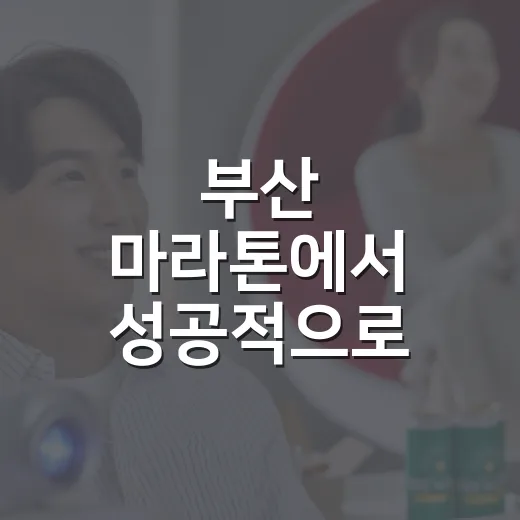 부산 마라톤에서 성공적으로 완주하는 방법 - 요약
