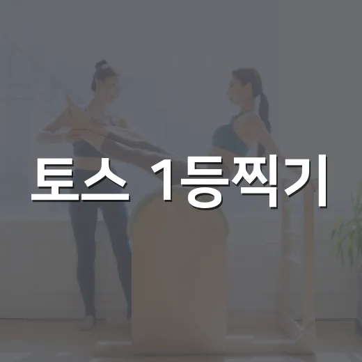 토스 1등찍기, 어떻게 하면 성공할까? 4월 20일 도전기 - 요약