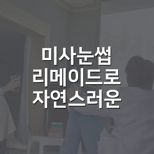 미사눈썹 리메이드로 자연스러운 눈썹 만들기 - 요약