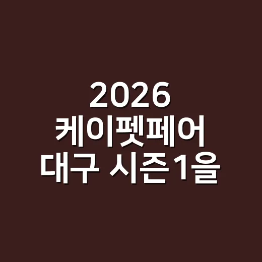 2026 케이펫페어 대구 시즌1을 즐기는 방법 - 요약