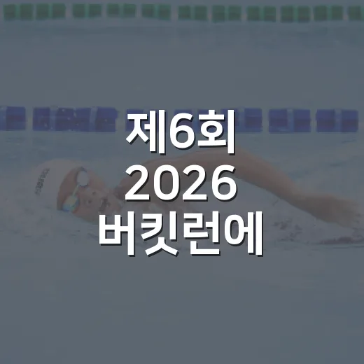 제6회 2026 버킷런에 참여하려면 이렇게 준비하세요 - 요약