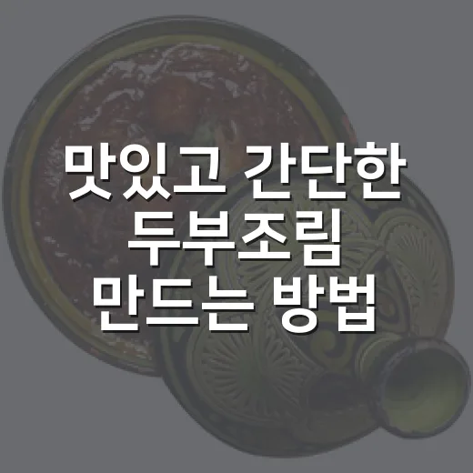 맛있고 간단한 두부조림 만드는 방법 - 요약