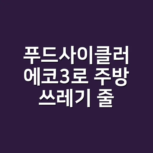 푸드사이클러 에코3로 주방 쓰레기 줄이는 방법 - 요약