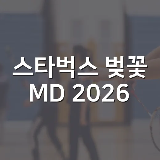 스타벅스 벚꽃 MD 2026, 놓치면 아쉬울 특별한 아이템들 - 요약
