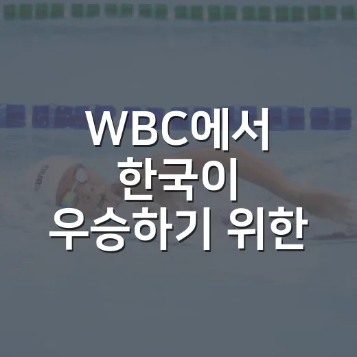 WBC에서 한국이 우승하기 위한 전략 - 요약