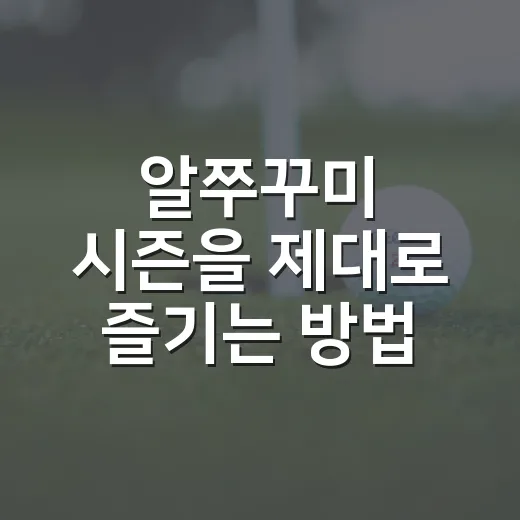 알쭈꾸미 시즌을 제대로 즐기는 방법 - 요약