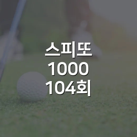 스피또 1000 104회, 판매점을 찾아서 행운을 잡아라! - 요약