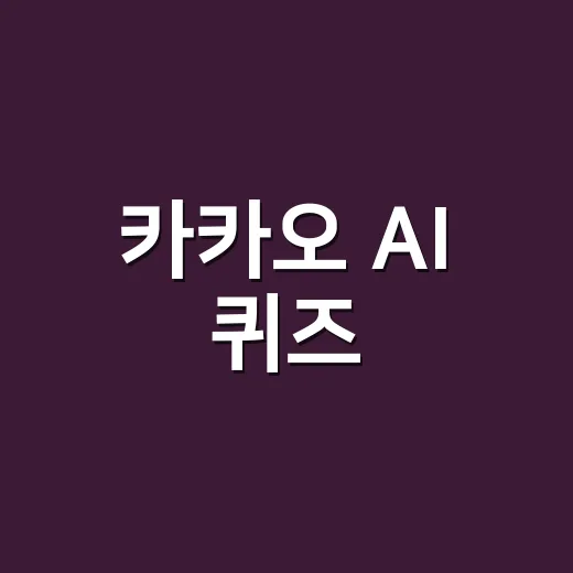 카카오 AI 퀴즈: 8월 13일 도전하는 방법 - 요약