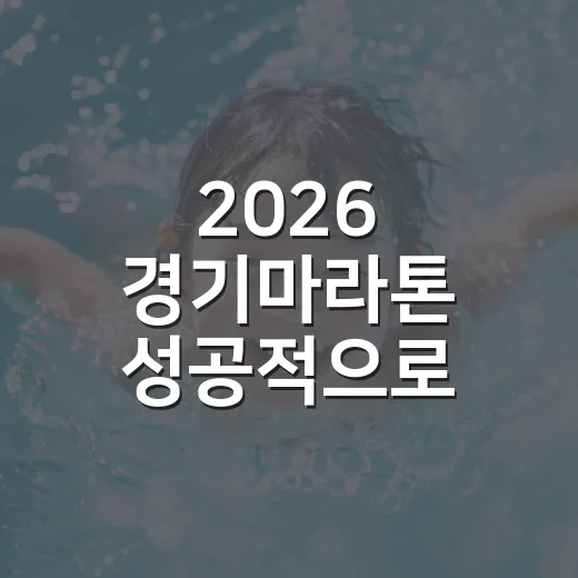 2026 경기마라톤 성공적으로 준비하는 방법 - 요약