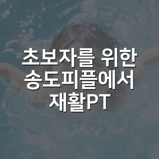 초보자를 위한 송도피플에서 재활PT 시작하기 - 요약
