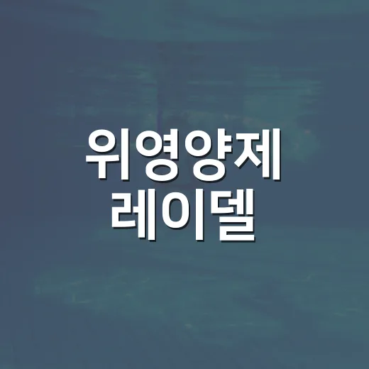 위영양제 레이델, 효과적으로 활용하는 방법 - 요약