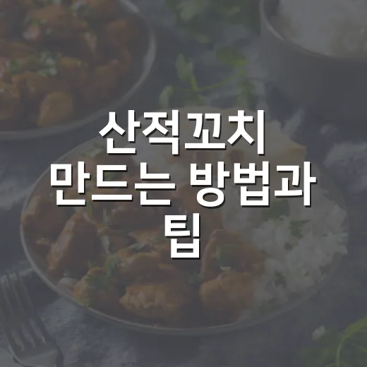 산적꼬치 만드는 방법과 팁 - 요약