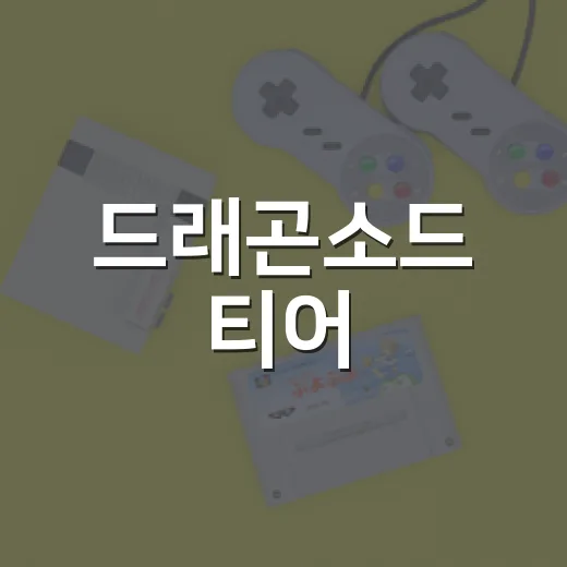 드래곤소드 티어: 초보자를 위한 이해하기 쉬운 가이드 - 요약