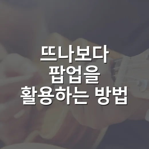 뜨나보다 팝업을 활용하는 방법 - 요약