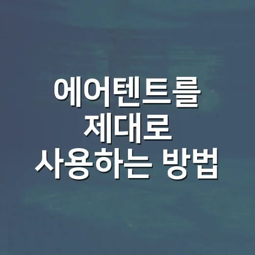 에어텐트를 제대로 사용하는 방법 - 요약