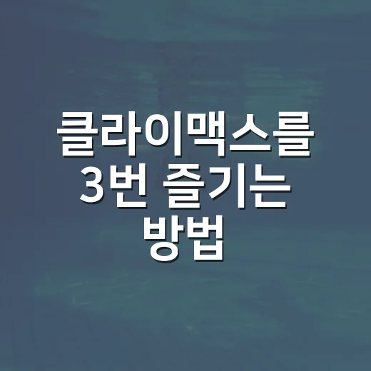 클라이맥스를 3번 즐기는 방법 - 요약