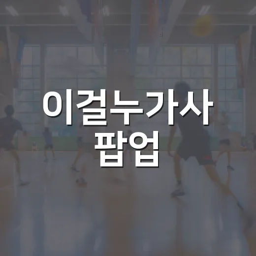 이걸누가사 팝업, 클릭하게 만드는 방법 - 요약