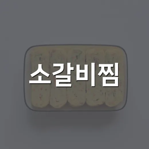 소갈비찜, 이렇게 하면 부드럽고 맛있어요! - 요약