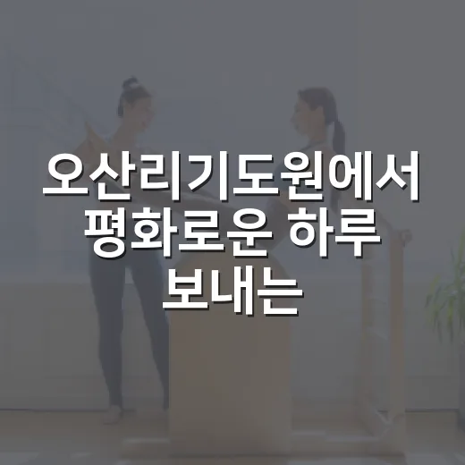 오산리기도원에서 평화로운 하루 보내는 법 - 요약
