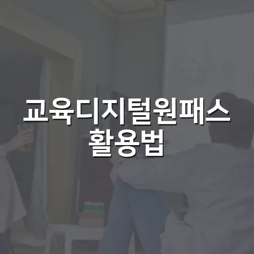 교육디지털원패스 활용법: 디지털 교육의 문을 열다 - 요약