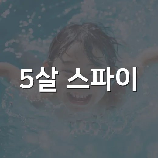 5살 스파이, 악당을 납치하다?! 그 흥미진진한 이야기 - 요약