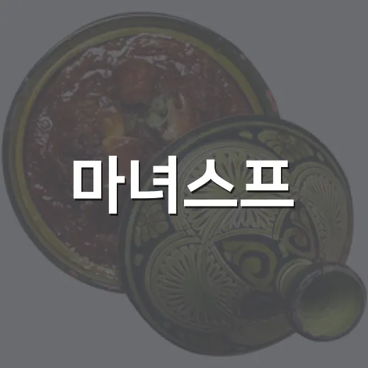 마녀스프, 건강하게 만드는 비법 - 요약