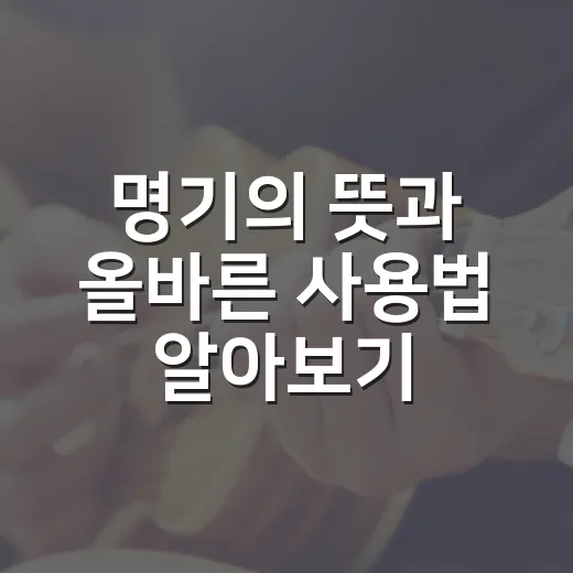 명기의 뜻과 올바른 사용법 알아보기 - 요약