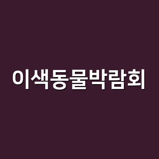 이색동물박람회, 이렇게 즐기세요! - 요약
