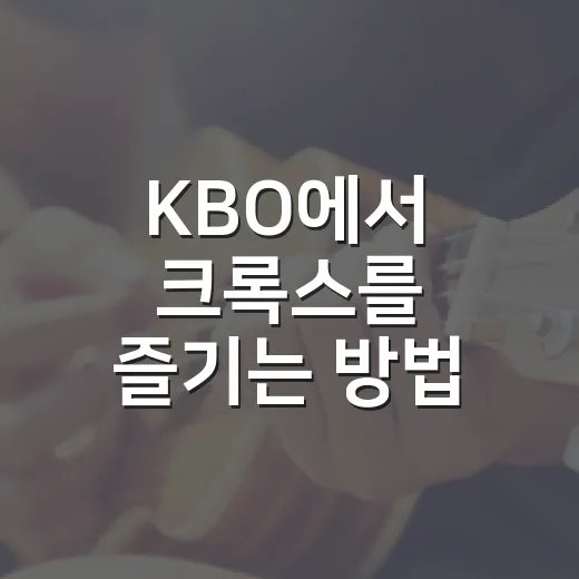 KBO에서 크록스를 즐기는 방법 - 요약