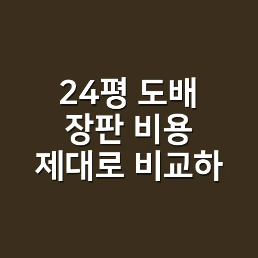 24평 도배 장판 비용 제대로 비교하는 방법 - 요약