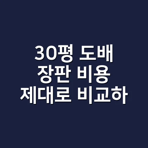 30평 도배 장판 비용 제대로 비교하는 방법 - 요약