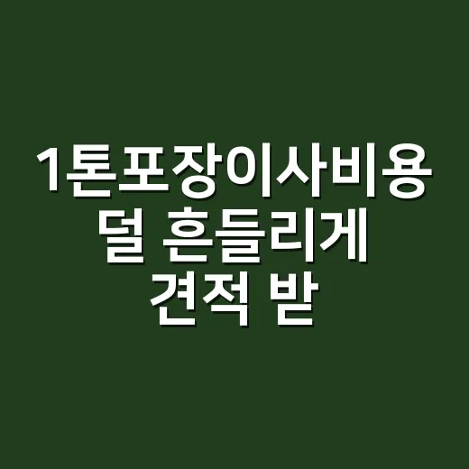 1톤포장이사비용 덜 흔들리게 견적 받는 방법 - 요약