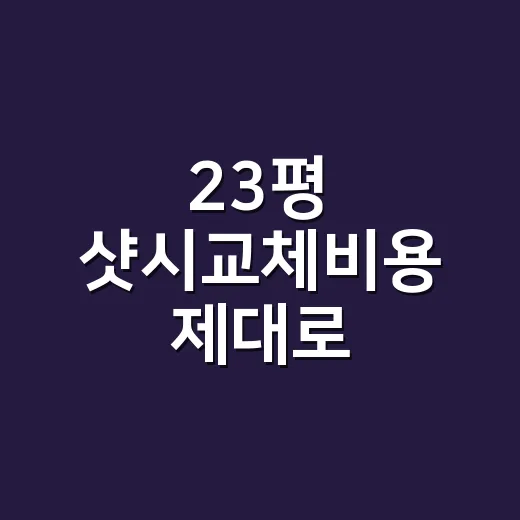 23평 샷시교체비용 제대로 비교하려면 이렇게 보세요 - 요약