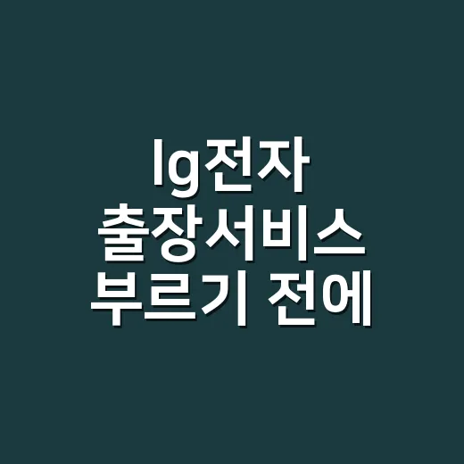 lg전자 출장서비스 부르기 전에 견적서에서 확인하는 방법 - 요약