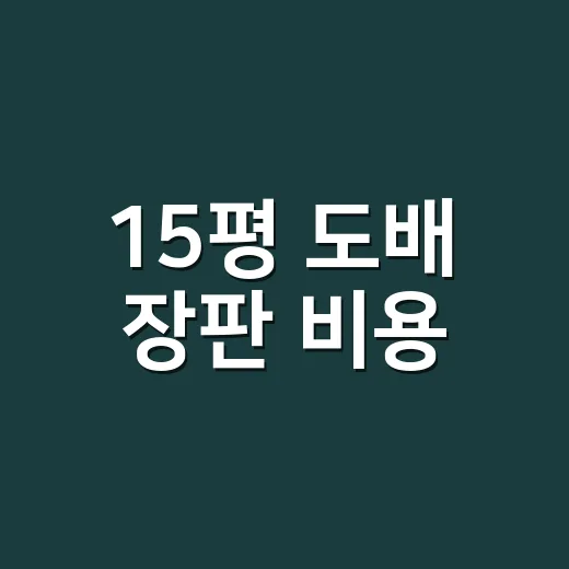 15평 도배 장판 비용, 초보자가 견적서에서 먼저 확인하는 방법 - 요약