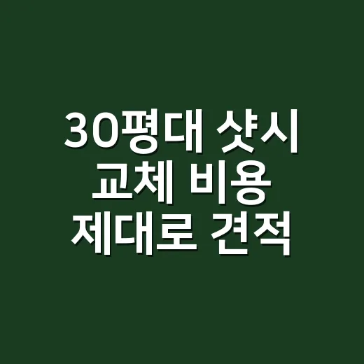 30평대 샷시 교체 비용 제대로 견적 받는 방법 - 요약