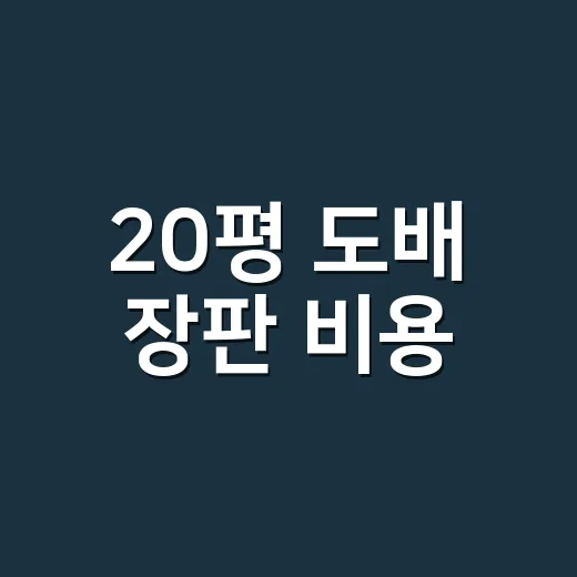 20평 도배 장판 비용, 견적 받기 전에 이렇게 따져보면 덜 당합니다 - 요약