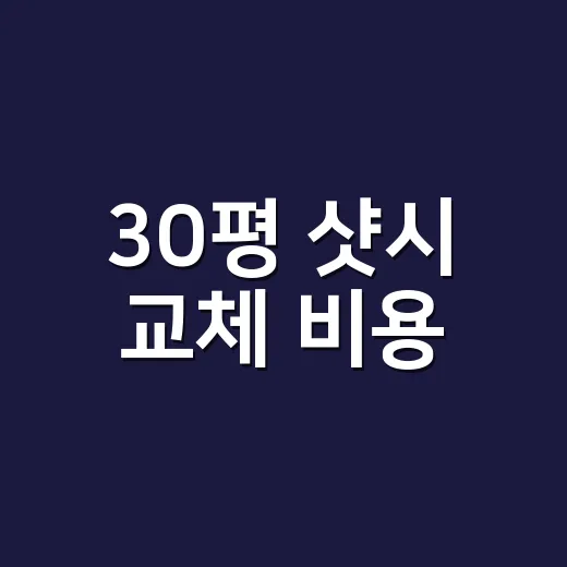 30평 샷시 교체 비용, 견적서에서 이렇게 확인해야 덜 당합니다 - 요약