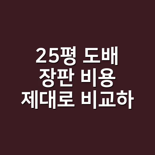 25평 도배 장판 비용 제대로 비교하는 방법 - 요약