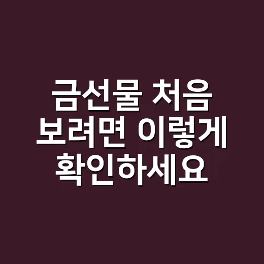 금선물 처음 보려면 이렇게 확인하세요: 가격보다 먼저 볼 5가지 - 요약