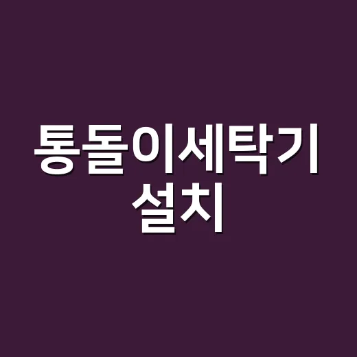 통돌이세탁기 설치·수리 견적 제대로 받는 방법 - 요약