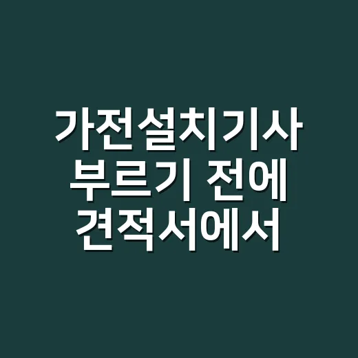 가전설치기사 부르기 전에 견적서에서 먼저 확인하는 방법 - 요약