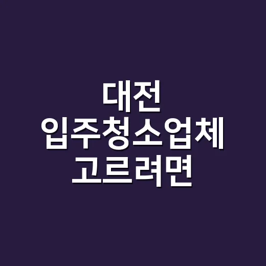 대전 입주청소업체 고르려면 견적서에서 이렇게 확인하세요 - 요약