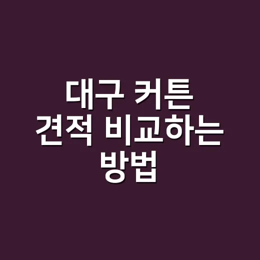 대구 커튼 견적 비교하는 방법, 실측 전부터 설치비까지 이렇게 보면 됩니다 - 요약