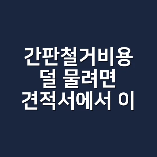 간판철거비용 덜 물려면 견적서에서 이렇게 확인하세요 - 요약