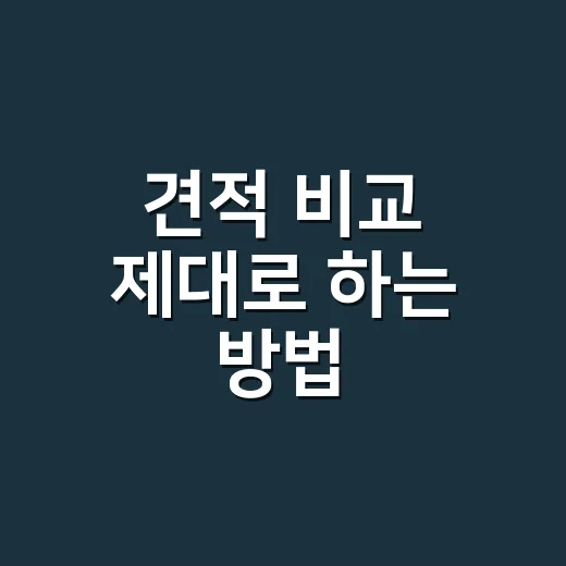 견적 비교 제대로 하는 방법, 싼 금액보다 먼저 봐야 할 항목 - 요약